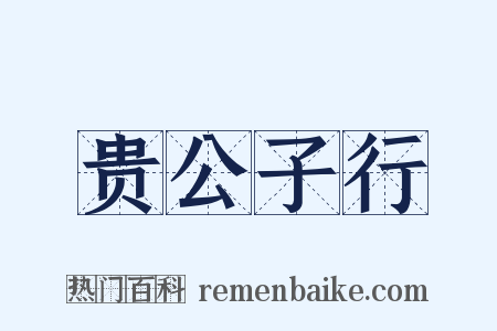贵公子行是什么意思的图片